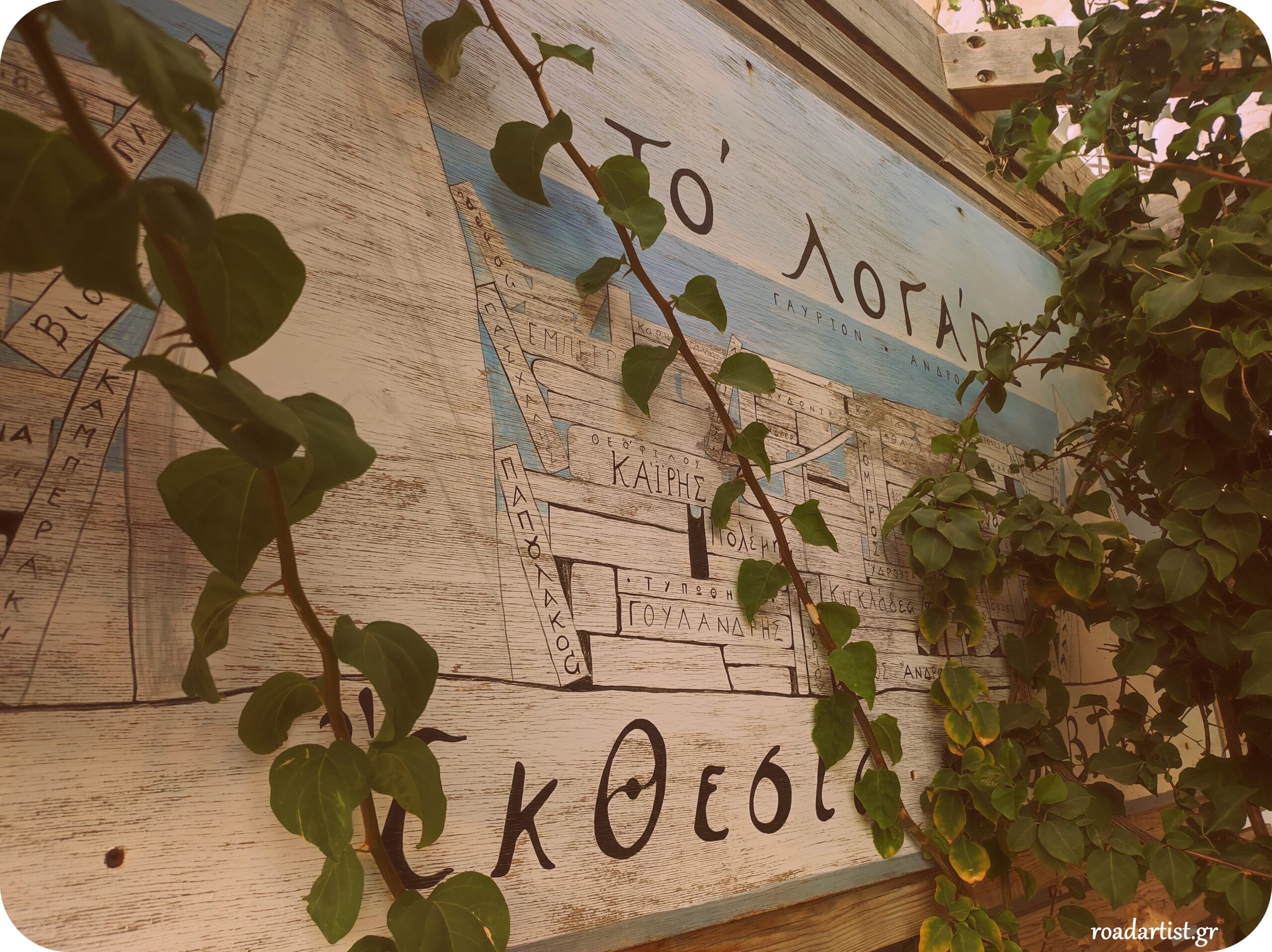 Η πινακίδα στο εξωτερικό του βιβλιοπωλείου Το Λογάρι