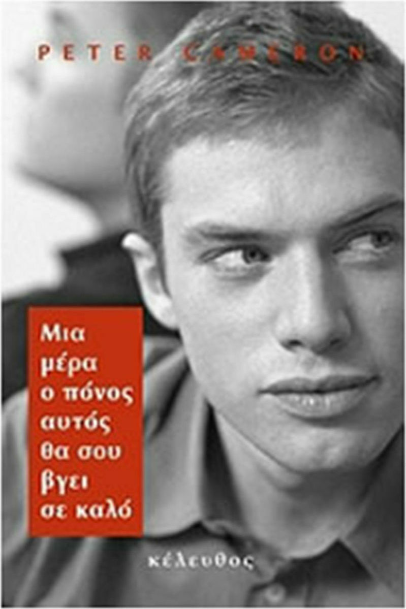 Μια μέρα ο πόνος αυτός θα σου βγει σε καλό, Peter Cameron, Κέλευθος