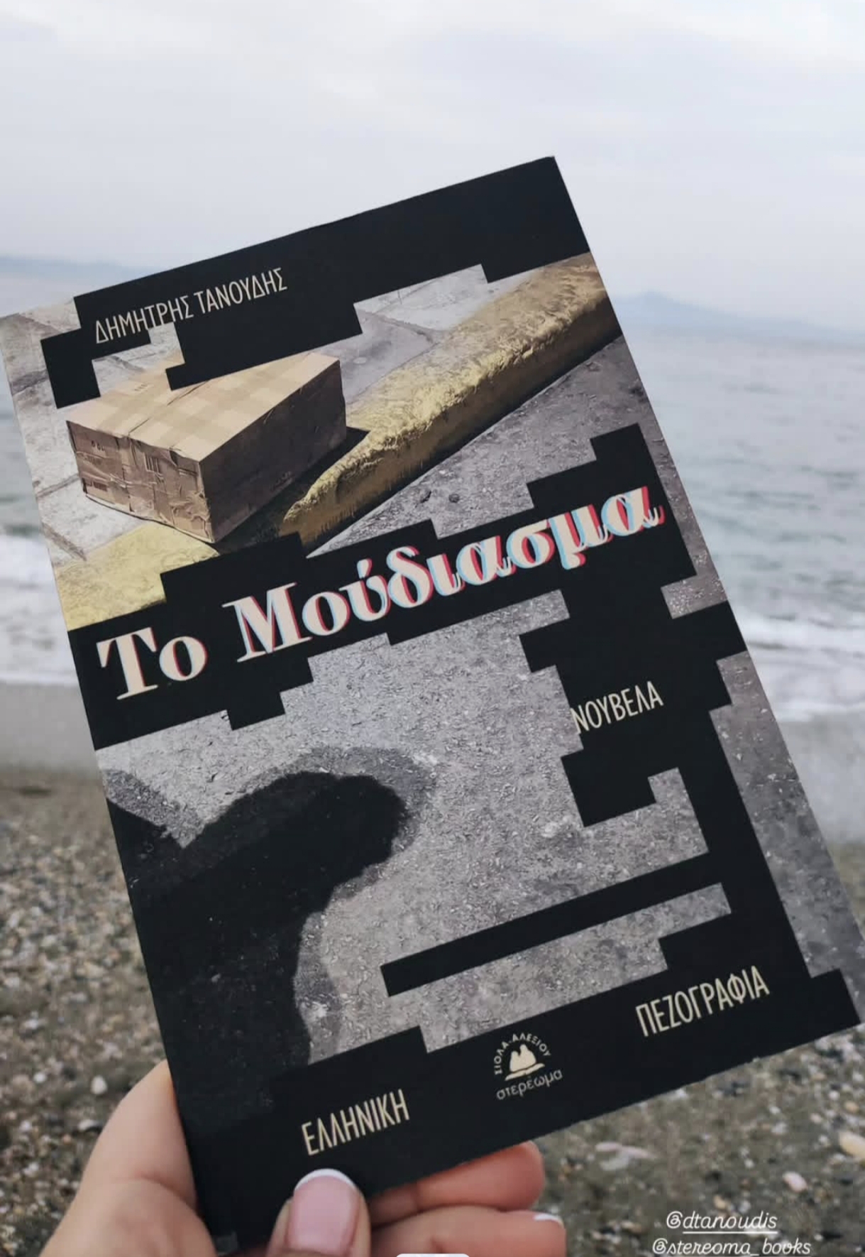 Το μούδιασμα