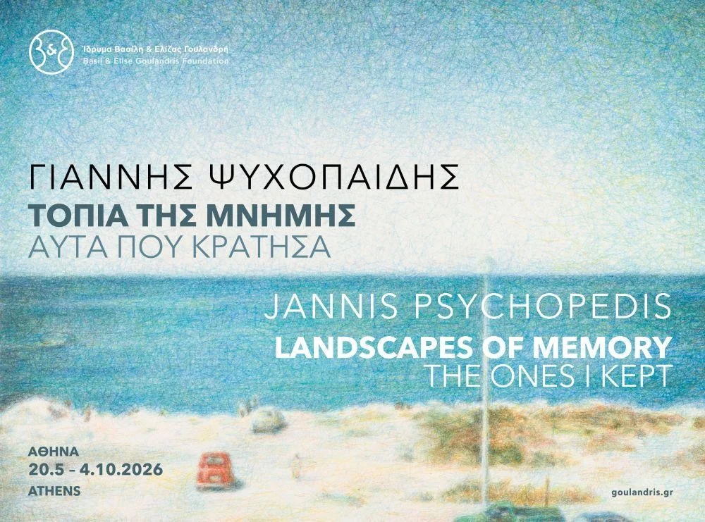 Γιάννης Ψυχοπαίδης: Τοπία της Μνήμης Αυτά που κράτησα