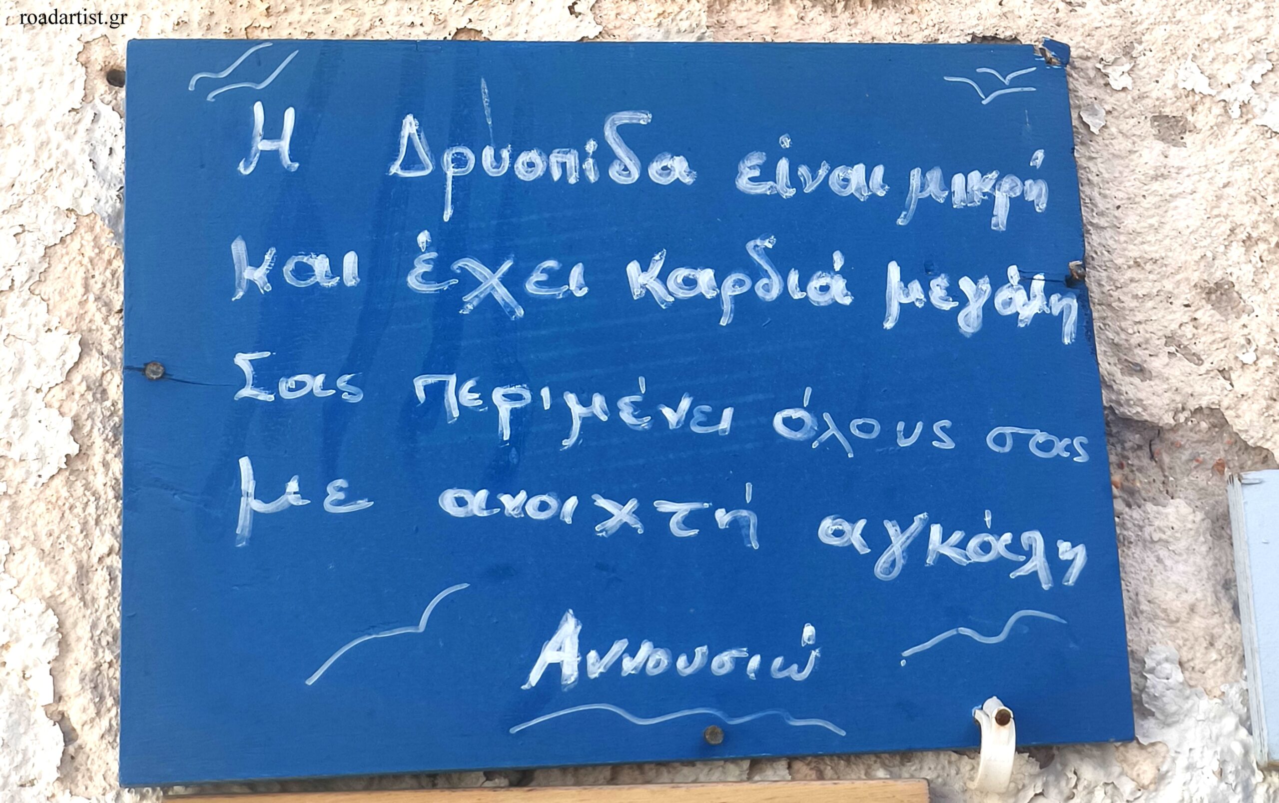 Στα στενά της Δρυοπίδας που είναι γεμάτα στιχάκια στους τείχους